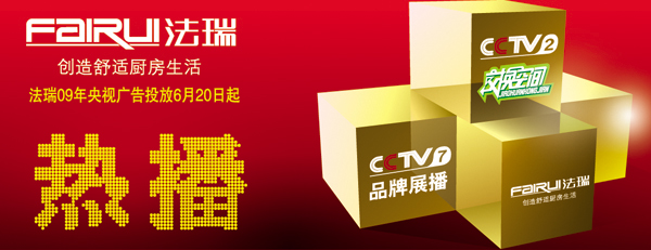 法瑞央視廣告6月20日即將播放！