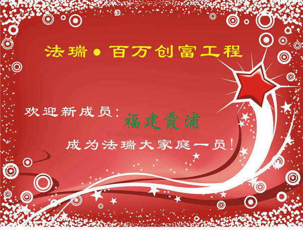 熱烈歡迎福建霞浦經(jīng)銷商加盟法瑞集成環(huán)保灶大家庭！