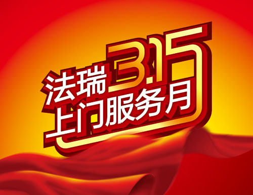 法瑞315大型回饋?zhàn)尷顒?dòng)，傾城巨惠